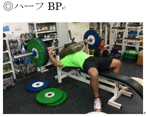 ハーフBP