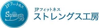 ストレングス工房