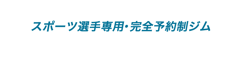 スポーツ選手専用・完全予約制ジム