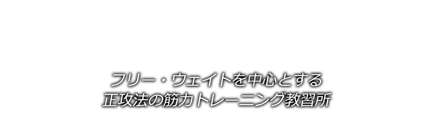 フリー・ウェイトを中心とする正攻法の筋力トレーニング教習所